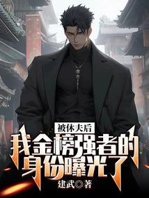 After Being Divorced, My Identity as the Strongest Person on the Gold List Was Exposed