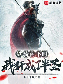 When the Cavalry Went South, My Liver Became a Semi-holy