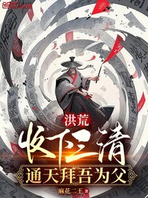 Prehistoric: Accept the Three Pure Ones, Tongtian Worships Me as His Father