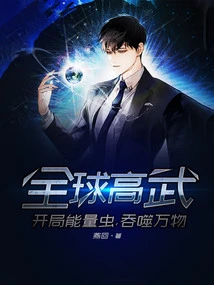 Global Martial Arts: Energy Bugs at the Beginning, Devouring Everything