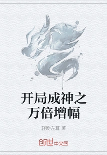 Beginning to Become a God with a 10,000-fold Increase