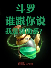 Douluo: Who Told You That I Am an Auxiliary Type?