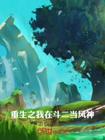 I Am Reborn as the God of Wind in Dou Er