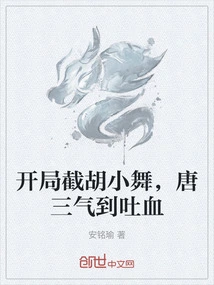 When Hu Xiaowu Was Cut Off at the Beginning, Tang San Was so Angry That He Vomited Blood