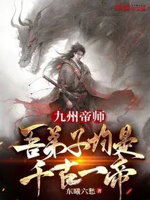 Emperor Master of Jiuzhou: My Disciples Are All the Emperors of the Ages