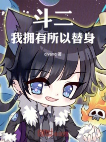 Dou Er: I Have All the Substitutes