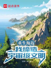 Reborn on the Island, I Create a Universe-level Civilization