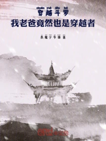 Time Travel Douluo: My Dad is Also a Time Traveler