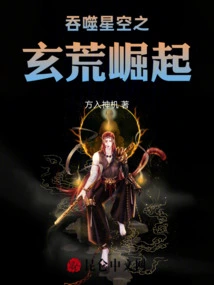 The Rise of the Xuanhuang That Devours the Starry Sky