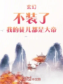 Xuan Huan: Stop Pretending, My Disciples Are All Great Emperors