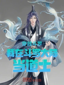 Traveling Through Douluo, I Am a Taoist Priest in Douluo Continent