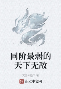 The Weakest in the World and Invincible at the Same Level