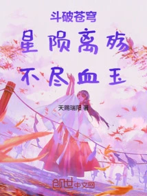 Fighting to Break the Sky: Stars Fall Away from Death, and the Blood Jade Will Not Be Exhausted