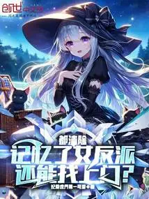 Even If the Memory Has Been Erased, Can the Female Villain Still Come to the Door?