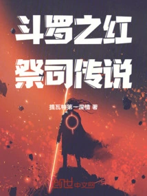 The Legend of Douluo's Red Priest