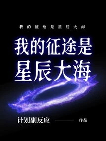 My Journey is the Stars and the Sea