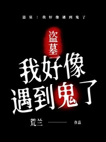 Tomb Robber: I Seem to Have Encountered a Ghost