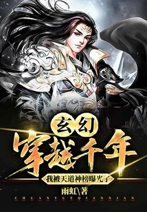 Fantasy: Traveling Through a Thousand Years, I Was Exposed by the List of Gods of Heaven