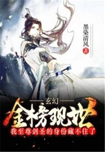 Fantasy: the Golden List is Here, I Can No Longer Hide My Identity as the Supreme Sword Master