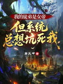 My Apprentice is the Empress, but the System Always Wants to Trick Me to Death