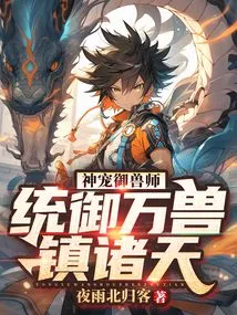 God's Pet Beast Master: Rule All Beasts and Subdue the Heavens