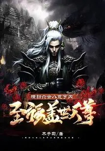 Sweeping Across the Six and Eight Wastelands, the Most Powerful and Unparalleled Deity