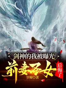 The Sword God I Was Exposed, and My Ex-wife, the Saint, Regretted It