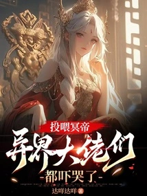 Feeding the Emperor of Hades, the Bosses from Other Worlds Were Scared to Tears