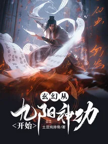 Fantasy: Beginning with the Nine-yang Divine Art