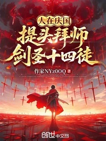 People in Qingguo: Raising Their Heads to Become Disciples, the Fourteen Disciples of the Sword Master