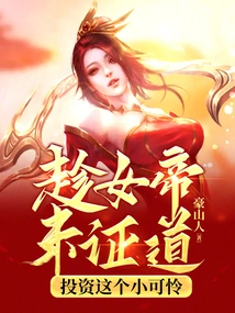 Take Advantage of the Fact That the Empress Has Not yet Attained Enlightenment, so Invest in This Poor Little Thing