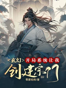 Fantasy: the Starting System Allows Me to Create a Sect