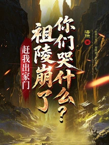 Drive Me Out of the House, Why Are You Crying When the Ancestral Tomb Collapses?