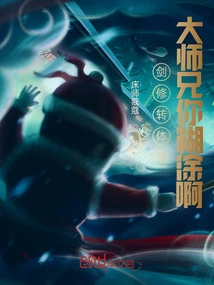 Sword Cultivator, Turn Body Cultivator, Senior Brother, You Are Confused!