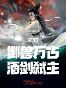 Fantasy: Controlling Beasts for Eternity, Killing the Master with Wine and Sword