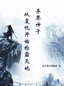 The Son of a God from Another World, Starting from Revenge to Dominate the World