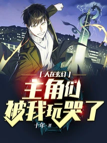 I'm in a Fantasy World, and the Protagonists Were Made to Cry by Me