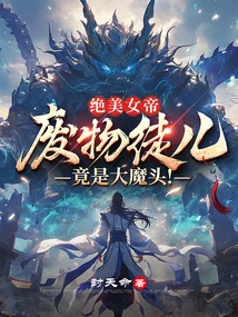 The Stunning Beauty Queen: the Useless Disciple Turned Out to Be a Big Devil!