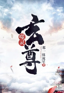 Soul Devouring Xuanzun