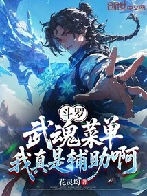 Douluo: Martial Soul Menu, I Am Really an Auxiliary