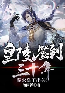 I Signed the Imperial Mausoleum for Thirty Years and Begged the Prince to Come Out of Seclusion!