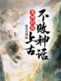 The Legend of the Dragon God: the Ancient Invincible Myth