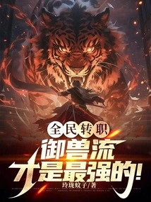 Everyone's Job Change: the Beast-controlling Style is the Strongest!