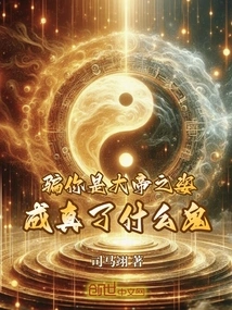 I Lied to You That I Was Like an Emperor, but What the Hell Did it Come True?