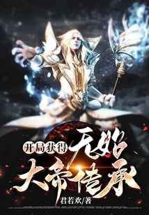 Obtain the Inheritance of the Shishiless Emperor at the Beginning