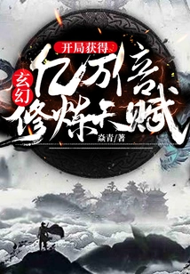 Fantasy: Get Billions of Times Your Cultivation Talent at the Beginning