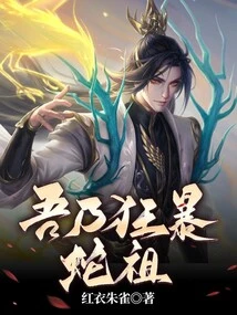 I Am the Violent Snake Ancestor!