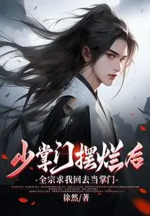 After the Young Master Failed, the Whole Sect Begged Me to Come Back and Become the Master