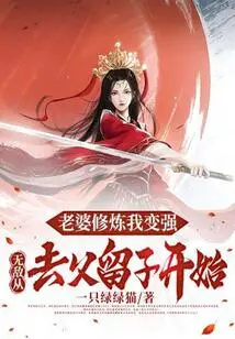 My Wife Trains Me to Become Stronger, and My Invincibility Starts from Leaving My Father and Leaving My Son