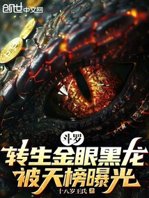 Douluo: the Reincarnation of the Golden-eyed Black Dragon Was Exposed by the Tianbang